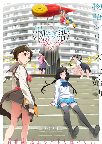 Monogatari Series: Off & Monster Season — الغلاف الرسمي