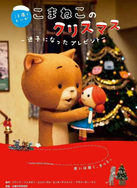 Komaneko no Christmas: Maigo ni Natta Present official cover Komaneko no Christmas: Maigo ni Natta Present official cover