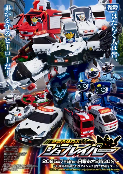 Tomica Heroes Jobraver: Tokusou Gattai Robo (TV) official cover Tomica Heroes Jobraver: Tokusou Gattai Robo (TV) official cover