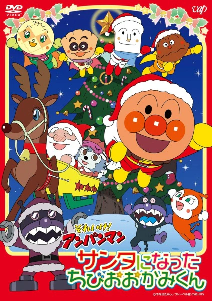 Sore Ike! Anpanman: Santa ni Natta Chibi wo Ookami-kun official cover