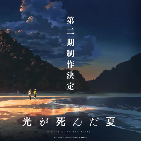 Hikaru ga Shinda Natsu 2nd Season official cover