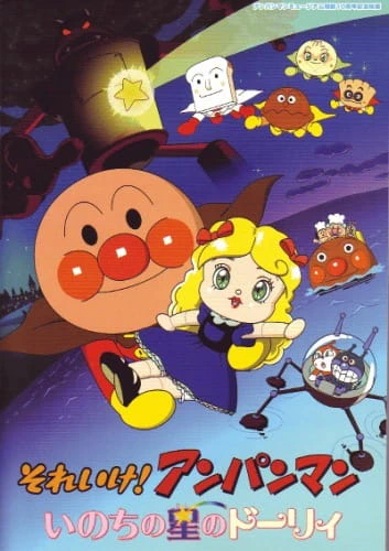 Sore Ike! Anpanman: Inochi no Hoshi no Dolly — الغلاف الرسمي