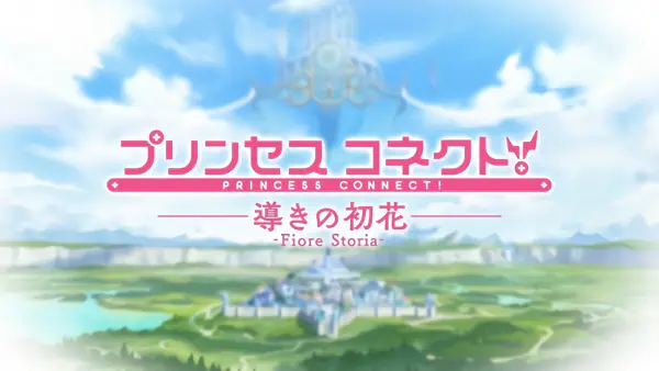 Princess Connect! Michibiki no Hatsuhana: Fiore Storia — الغلاف الرسمي