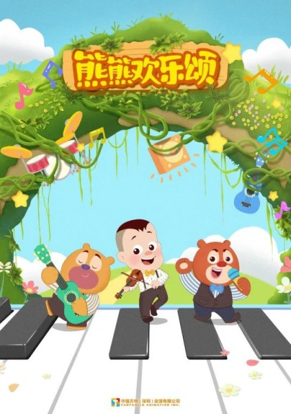 Xiong Chumo: Xiongxiong Huanle Song — الغلاف الرسمي Xiong Chumo: Xiongxiong Huanle Song — الغلاف الرسمي