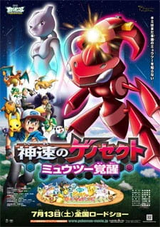 Pokemon Movie 16: Shinsoku no Genosect - Mewtwo Kakusei — الغلاف الرسمي