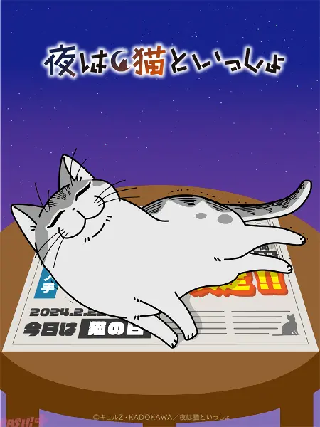 Yoru wa Neko to Issho Season 3 official image 2