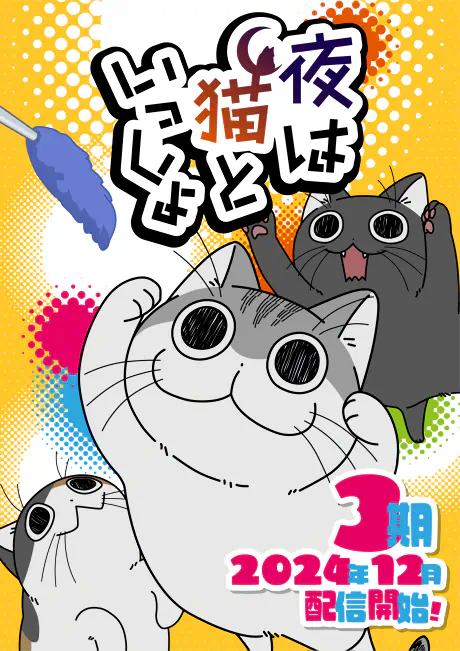 Yoru wa Neko to Issho Season 3 official cover
