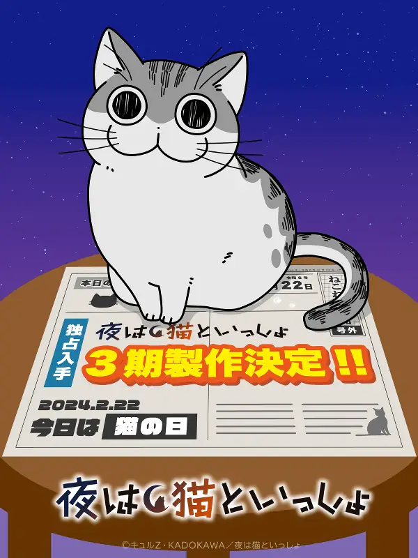Yoru wa Neko to Issho Season 3 official image 1