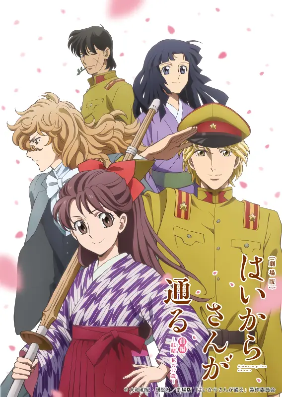 Haikara-san ga Tooru Movie 1: Benio, Hana no 17-sai — الغلاف الرسمي