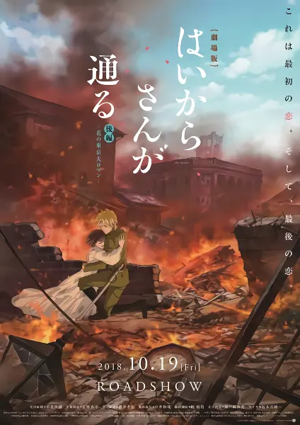 Haikara-san ga Tooru Movie 1: Benio, Hana no 17-sai — صورة رسمية 4