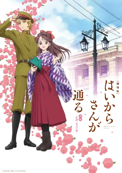 Haikara-san ga Tooru Movie 1: Benio, Hana no 17-sai — صورة رسمية 1
