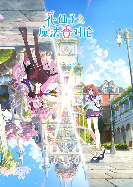 Hua Xianzi: Mofa Xiang Dui Lun official cover