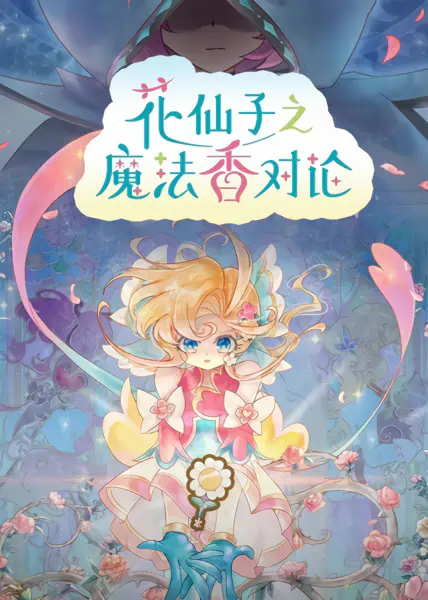 Hua Xianzi: Mofa Xiang Dui Lun official image 2