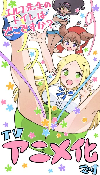 Elf-sensei no Toilet wa Doko desu ka? official cover Elf-sensei no Toilet wa Doko desu ka? official cover