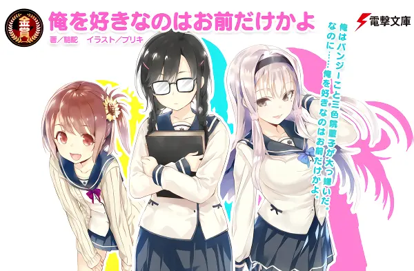 Ore wo Suki nano wa Omae dake ka yo — صورة رسمية 6