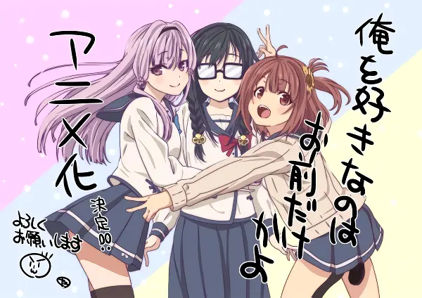 Ore wo Suki nano wa Omae dake ka yo — صورة رسمية 5