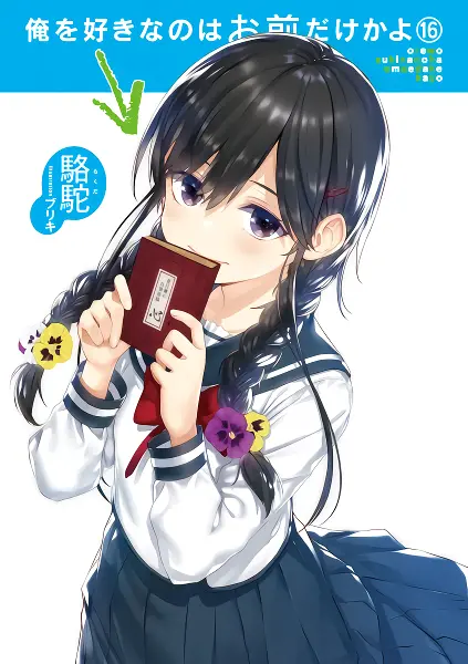 Ore wo Suki nano wa Omae dake ka yo — صورة رسمية 2