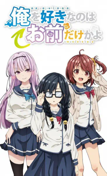 Ore wo Suki nano wa Omae dake ka yo — صورة رسمية 8