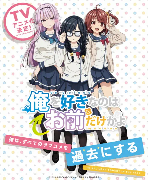 Ore wo Suki nano wa Omae dake ka yo — صورة رسمية 9