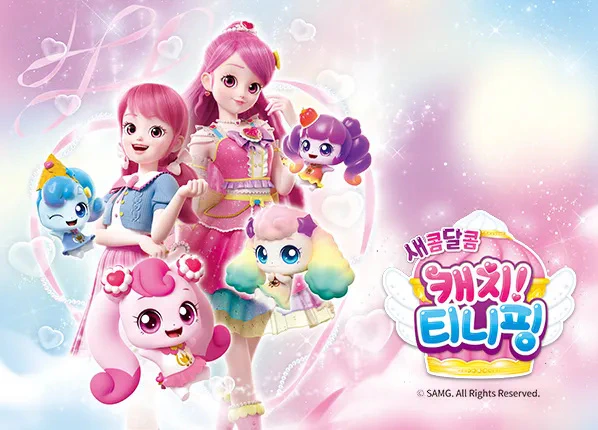 Saekomdalkom Catch! Tiniping official image 1