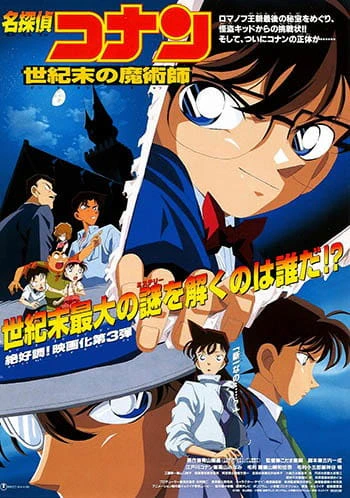 Meitantei Conan Movie 03: Seikimatsu no Majutsushi — الغلاف الرسمي