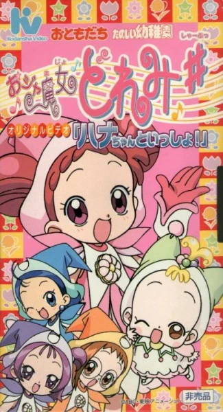 Ojamajo Doremi Sharp: Hana-chan to Issho! official cover