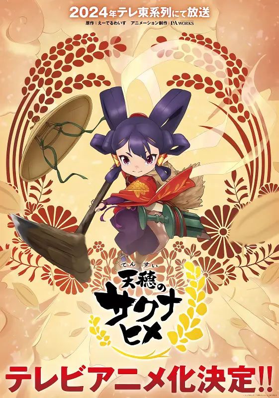 Tensui no Sakuna-hime official image 1