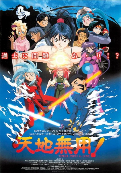 Tenchi Muyou! in Love — الغلاف الرسمي