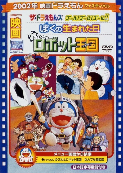 Doraemon Movie 23: Nobita to Robot Kingdom — صورة رسمية 1