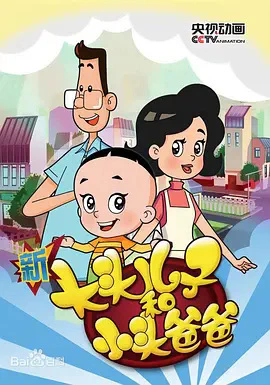 Xin Datou Er Zi He Xiao Tou Baba 3rd Season — الغلاف الرسمي Xin Datou Er Zi He Xiao Tou Baba 3rd Season — الغلاف الرسمي