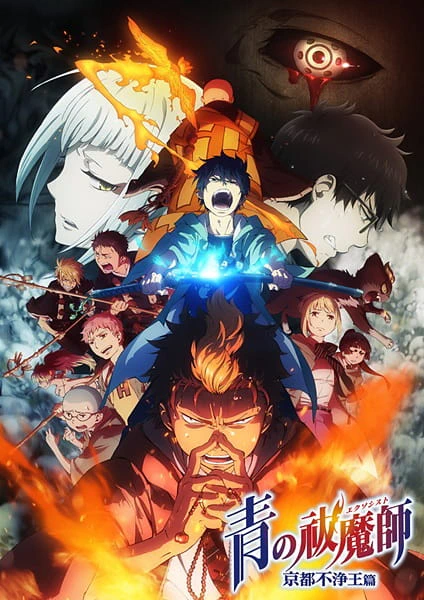 Ao no Exorcist: Kyoto Fujouou-hen official cover