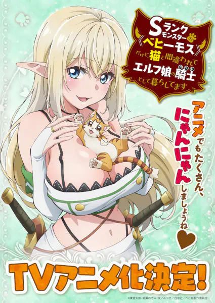 S-Rank Monster no "Behemoth" dakedo, Neko to Machigawarete Elf Musume no Pet toshite Kurashitemasu official image 6 S-Rank Monster no "Behemoth" dakedo, Neko to Machigawarete Elf Musume no Pet toshite Kurashitemasu official image 6