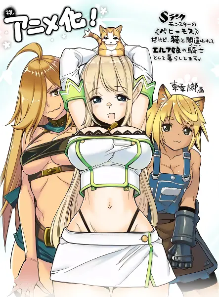 S-Rank Monster no "Behemoth" dakedo, Neko to Machigawarete Elf Musume no Pet toshite Kurashitemasu official image 2 S-Rank Monster no "Behemoth" dakedo, Neko to Machigawarete Elf Musume no Pet toshite Kurashitemasu official image 2