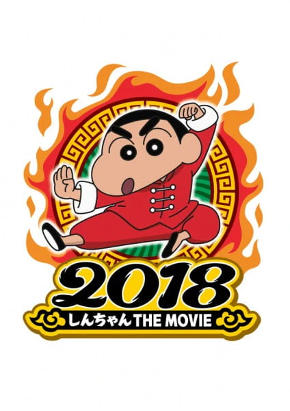 Crayon Shin-chan Movie 26: Bakumori! Kung Fu Boys - Ramen Tairan — صورة رسمية 1 Crayon Shin-chan Movie 26: Bakumori! Kung Fu Boys - Ramen Tairan — صورة رسمية 1