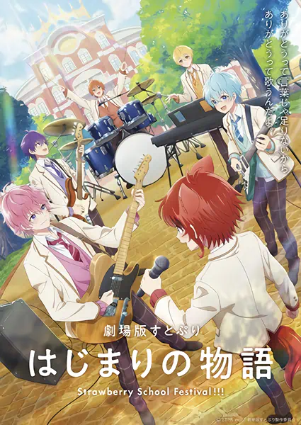 SutoPuri Movie: Hajimari no Monogatari - Strawberry School Festival!!! official cover