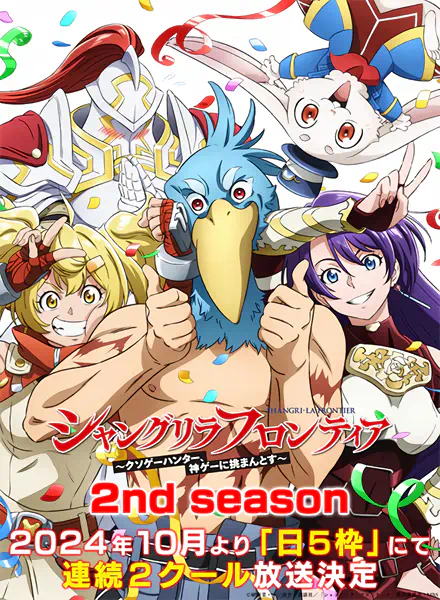 Shangri-La Frontier: Kusoge Hunter, Kamige ni Idoman to su 2nd Season — صورة رسمية 3