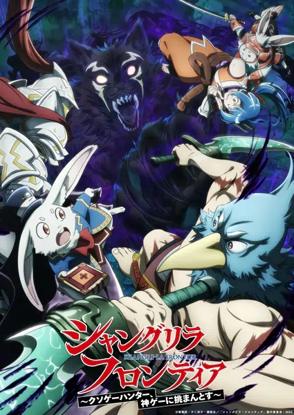 Shangri-La Frontier: Kusoge Hunter, Kamige ni Idoman to su 2nd Season — صورة رسمية 4