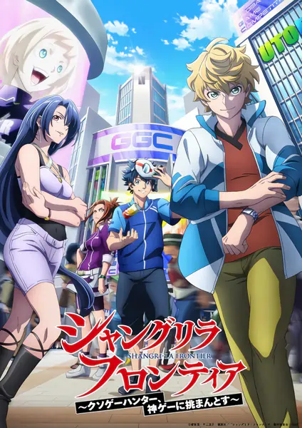 Shangri-La Frontier: Kusoge Hunter, Kamige ni Idoman to su 2nd Season — صورة رسمية 2