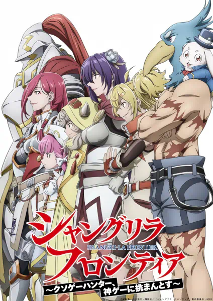 Shangri-La Frontier: Kusoge Hunter, Kamige ni Idoman to su 2nd Season — صورة رسمية 1