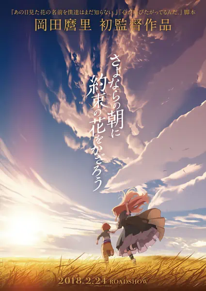 Sayonara no Asa ni Yakusoku no Hana wo Kazarou — صورة رسمية 1