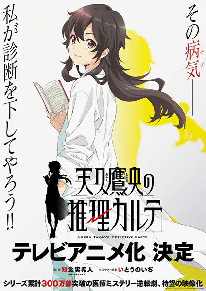 Ameku Takao no Suiri Karte official image 2