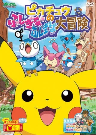 Pokemon: Pikachu no Fushigi na Fushigi na Daibouken official cover