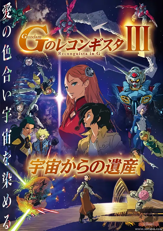 Gundam: G no Reconguista Movie III - Uchuu kara no Isan official cover