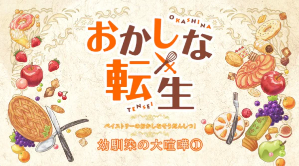 Okashi na Soudanshitsu! — الغلاف الرسمي