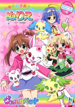 Jewelpet Twinkle☆: Hohoemi no Niji ni Dokki☆Doki! — الغلاف الرسمي