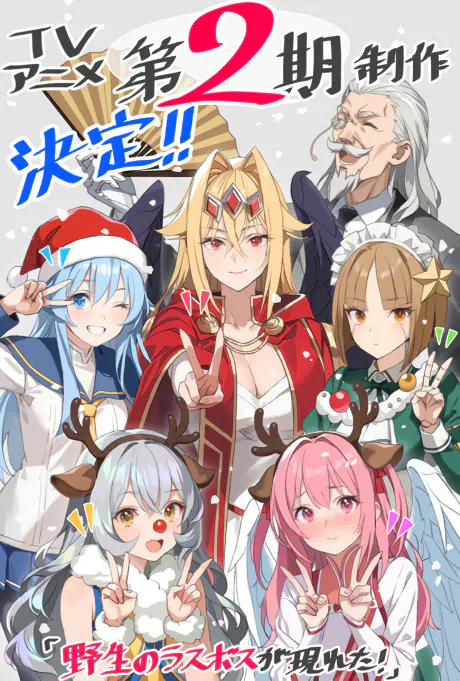 Yasei no Last Boss ga Arawareta! 2nd Season official image 1
