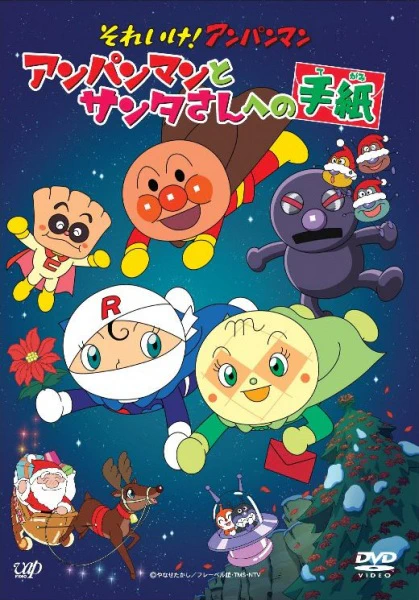 Sore Ike! Anpanman: Anpanman to Santa-san e no Tegami — الغلاف الرسمي