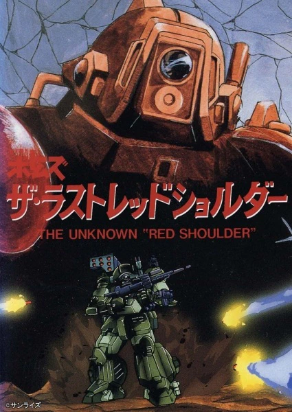 Soukou Kihei Votoms: The Last Red Shoulder — صورة رسمية 3