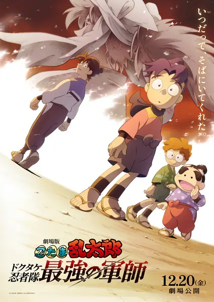 Nintama Rantarou Movie: Dokutake Ninja Tai Saikyou no Gunshi official image 1