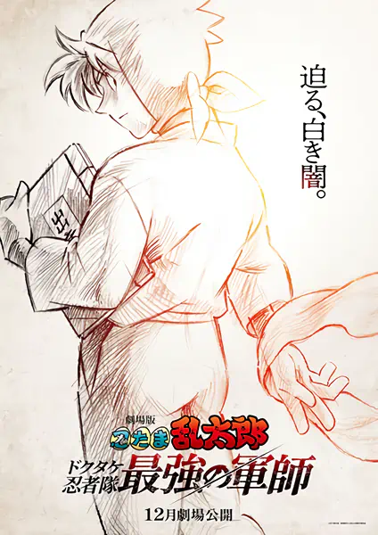 Nintama Rantarou Movie: Dokutake Ninja Tai Saikyou no Gunshi — صورة رسمية 2